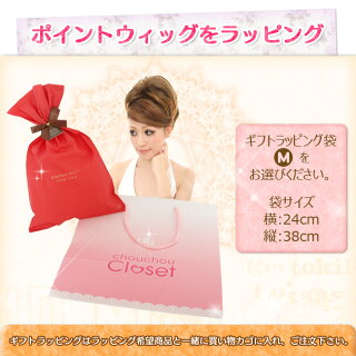 ウィッグギフトラッピングMポイントウィッグ用ラッピングMサイズ
