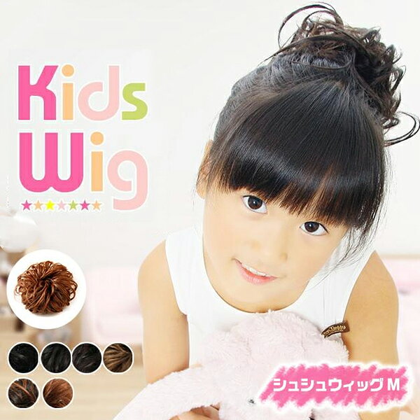 シュシュウィッグ キッズ M ポイントウィッグ 送料無料 シュシュ ウィッグ 子供用 黒髪 茶 ブラ ...