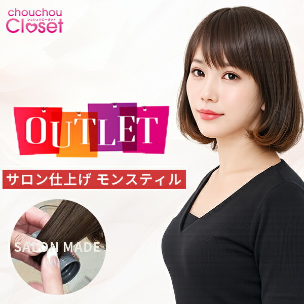 【スーパーSALE アウトレット】サロン仕上げ モンスティル ウィッグ 未使用 展示品 医療用ウィッグ ショート ボブ ミディアム ロング ウィッグ 蒸れにくくズレにくいベースキャップ 人毛の様に自然なC3人工毛 シュシュクローゼット