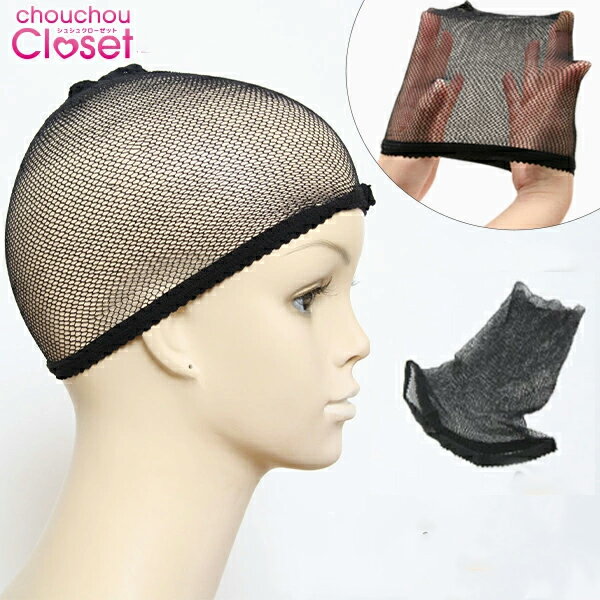 ウィッグ ネット ケア用品 医療用ネット ストッキング 伸縮性 フルウィッグ用 シュシュクローゼット 韓国製