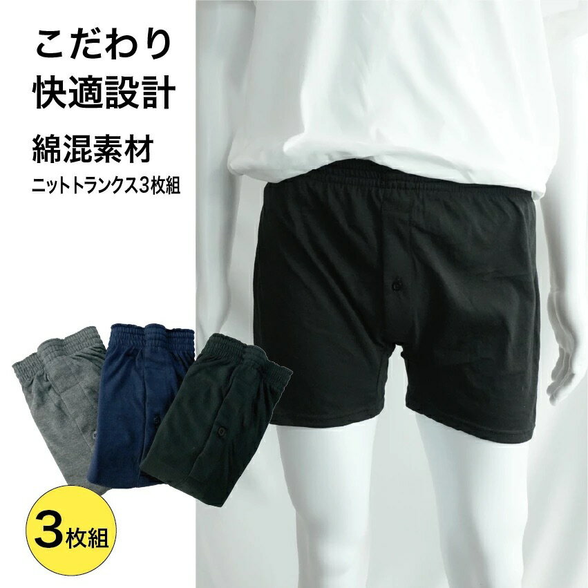 Rakuten - 【3枚セット】 ニットトランクス メンズ 綿混素材 春夏秋 快適設計 ムレにくい 優しい肌触り ソフトゴム ゆったり設計 マチ付き 前開き 無地 チャコール ネイビー ブラック M L LL ハクタカ KINARI 新生活 父の日 ギフト