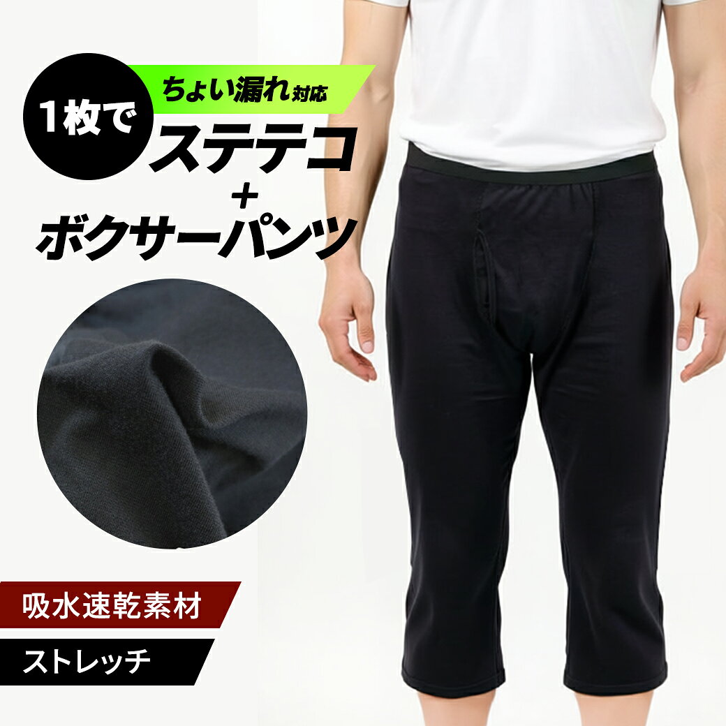 Rakuten - 【ちょい漏れ対策】 ステテコパンツ ボクサー一体型 ステテコ+ボクサーパンツ ステパン メンズ 春夏 ストレッチ 防水布付き ちょい漏れ対策 吸水速乾 薄手 高透湿 快適設計 ステテコ ブラック M L LL ハクタカ KINARI 新生活 父の日 ギフト