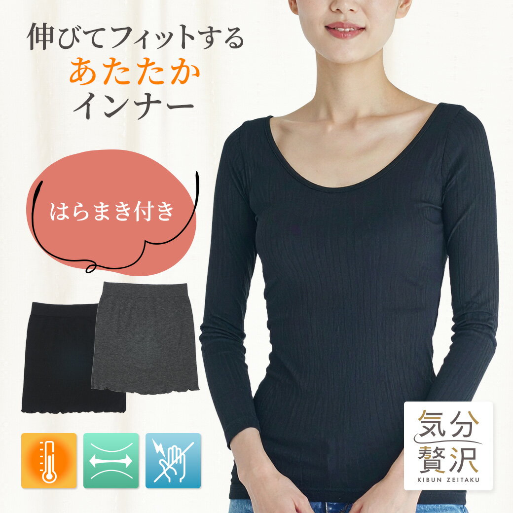 Rakuten - 【はらまき付き】あったかリブ編みインナー 8分袖 レディース 秋冬 発熱 抗ピリング 静電気防止 ストレッチ ブラック M-L ナイロン レーヨン ハクタカ KINARI