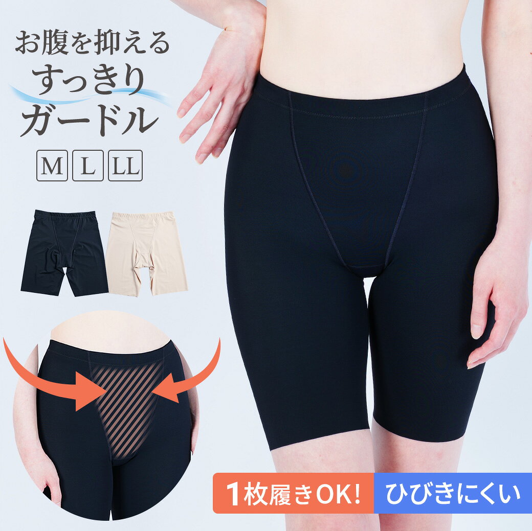 Rakuten - 【1枚ばき可能】 お腹を押さえるすっきりガードル レディース ひびきにくい ブラック／ベージュ M・L・LL KINARI
