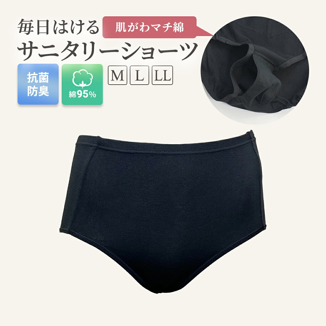 Rakuten - 【毎日はける】 サニタリーショーツ レディース オールシーズン 綿95％ 日本製防水布 抗菌防臭 マチ綿混 昼用 羽つき対応 普通丈 ブラック M L LL