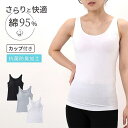 \期間限定クーポン配布中!/【カップ付き】 タンクトップ ブラトップ 綿 レディース シンプル ホワイト ブラック グレー 白 黒 ストレッチ 快適 ベーシック 低刺激 下着 インナー 首広 肌着 婦人 消臭 綿混 無地 カップ付きインナー カップつき