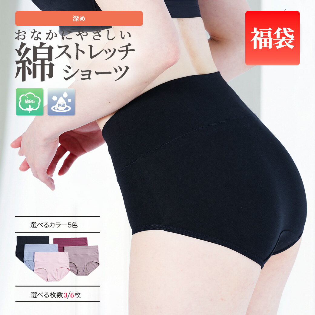 【選べる3枚/6枚セット】 おなかにやさしい綿ストレッチショーツ（深め丈）福袋 保湿加工 ウエスト折り..