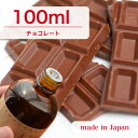 国産 アロマオイル チョコレート 100ml【 ソープ アロマキャンドル アロマストーン ディフューザー サシェ 材料 資材 制作 ツール 】
