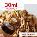 国産 アロマオイル サンダルウッド 30ml【 ソープ アロマキャンドル アロマストーン ディフューザー サシェ 材料 資材 制作 ツール 】