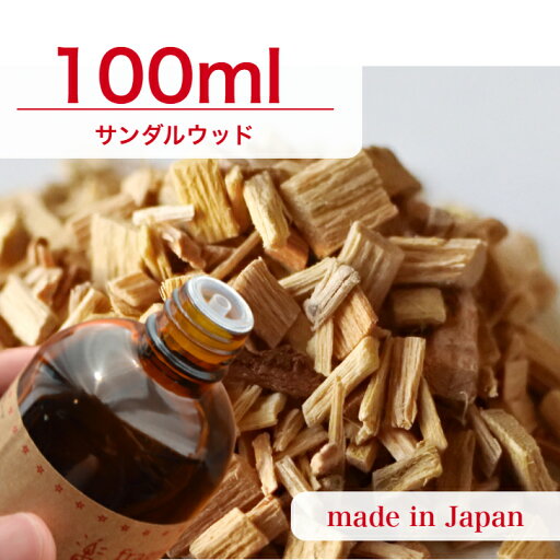 国産 アロマオイル サンダルウッド 100ml【 ソープ アロマキャンドル アロマストーン ディフューザー サシェ 材料 資材 制作 ツール 】 国産 アロマオイル サンダルウッド 100ml【 ソープ アロマキャンドル アロマストーン ディフューザー サシェ 材料 資材 制作 ツール 】