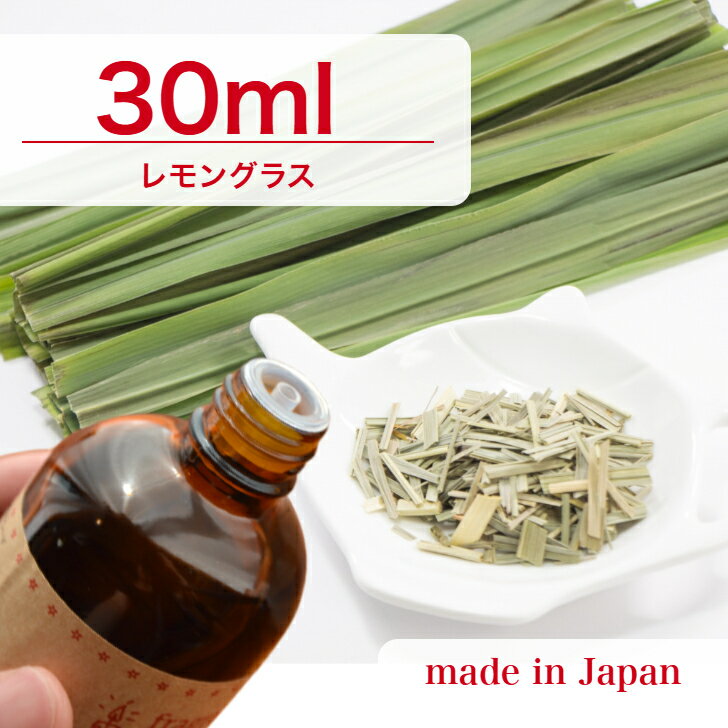 国産 アロマオイル レモングラス　30ml【 ソープ アロマキャンドル アロマストーン ディフューザー サシェ 材料 資材 制作 ツール 】