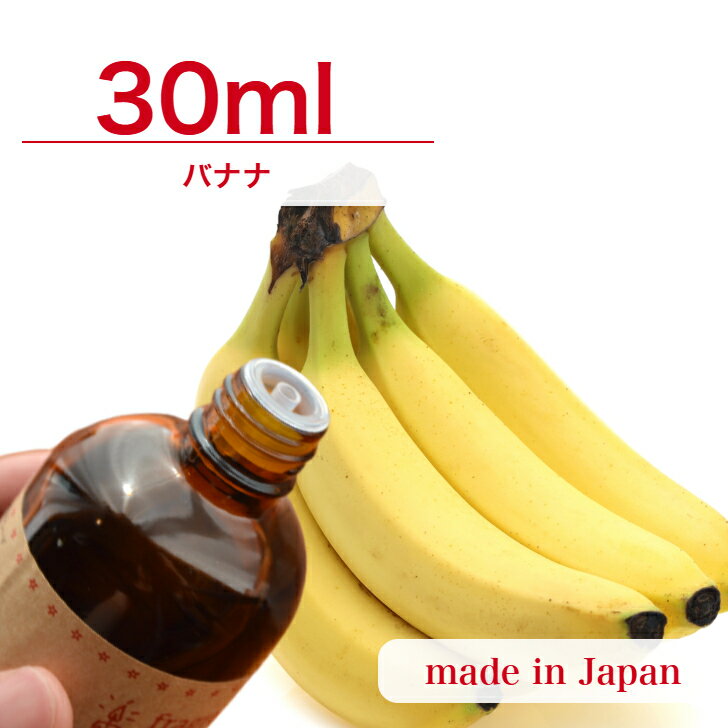 国産 アロマオイル バナナ　30ml【 ソープ アロマキャンドル アロマストーン ディフューザー サシェ 材..