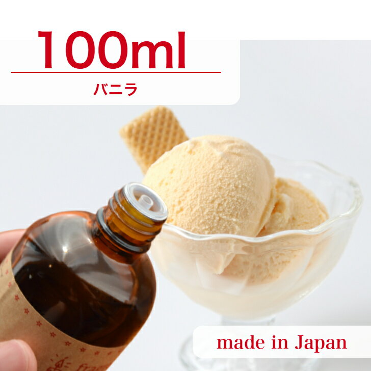 国産 アロマオイル バニラ　100ml【 ソープ アロマキャンドル アロマストーン ディフューザー サシェ 材料 資材 制作 ツール 】