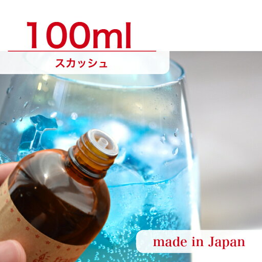 国産 アロマオイル スカッシュ 100ml【 ソープ アロマキャンドル アロマストーン ディフューザー サシェ 材料 資材 制作 ツール 】 国産 アロマオイル スカッシュ 100ml【 ソープ アロマキャンドル アロマストーン ディフューザー サシェ 材料 資材 制作 ツール 】