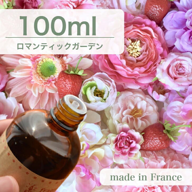 フランス産 アロマオイル ロマンティックガーデン　100ml【 ソープ アロマキャンドル アロマストーン ..