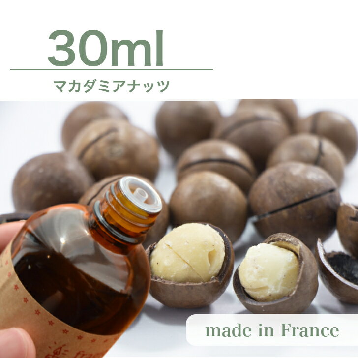 フランス産 アロマオイル マカダミアナッツ　30ml【 ソープ アロマキャンドル アロマストーン ディフュ..