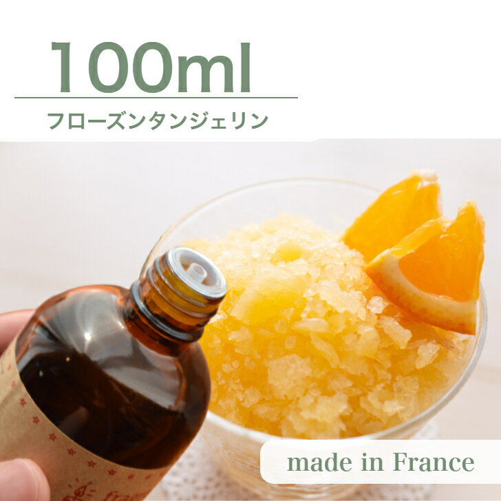 フランス産 アロマオイル フローズンタンジェリン　100ml【 ソープ アロマキャンドル アロマストーン ..