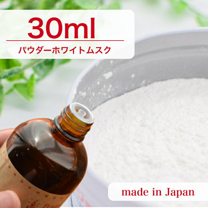 国産 アロマオイル パウダーホワイトムスク 30ml【 ソープ アロマキャンドル アロマストーン ディフュ..