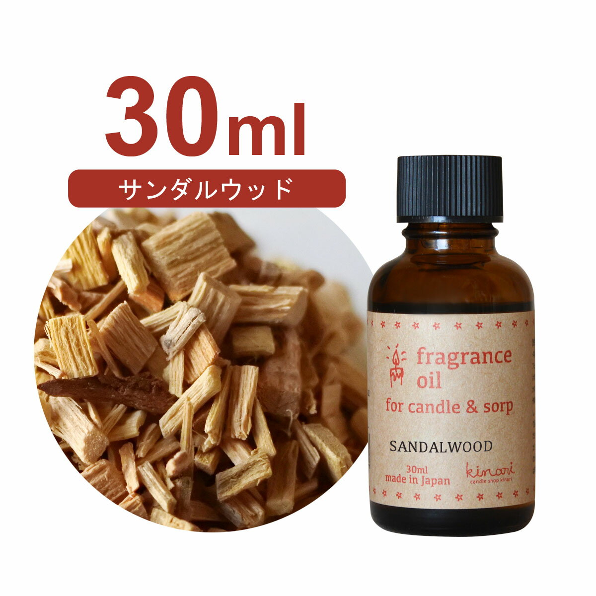 国産 アロマオイル サンダルウッド 30ml【 ソープ アロマキャンドル アロマストーン ディフューザー サシェ 材料 資材 制作 ツール 】