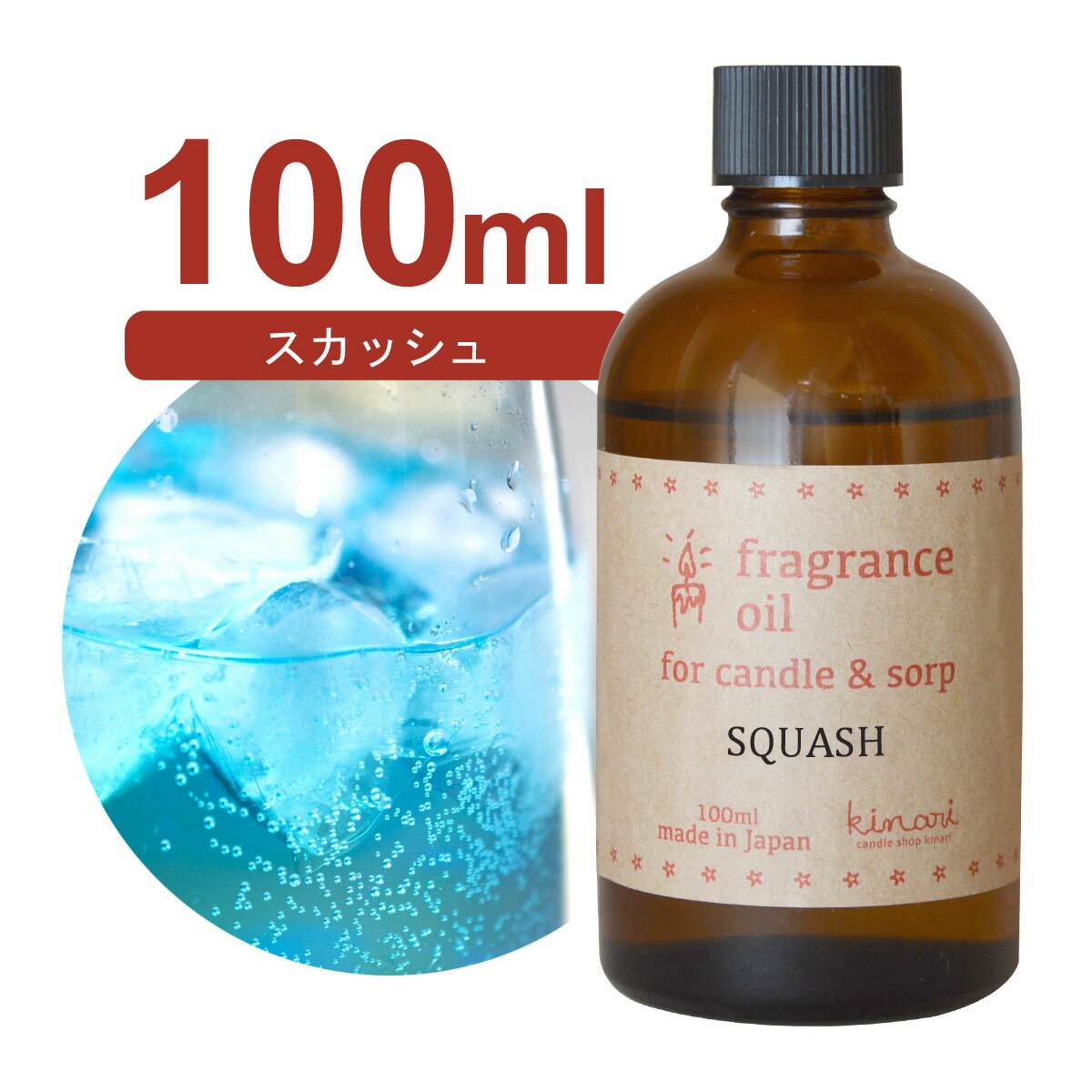 国産 アロマオイル スカッシュ　100ml【 ソープ アロマキャンドル アロマストーン ディフューザー サシ..