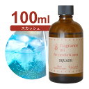 国産 アロマオイル スカッシュ　100ml