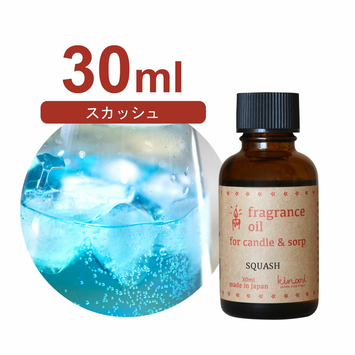 国産 アロマオイル スカッシュ　30ml【 ソープ アロマキャンドル アロマストーン ディフューザー サシ..