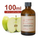 国産 アロマオイル グリーンアップル　100ml