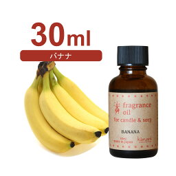 国産 アロマオイル バナナ　30ml【 ソープ アロマキャンドル アロマストーン ディフューザー サシェ 材料 資材 制作 ツール 】