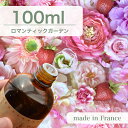 フランス産 アロマオイル ロマンティックガーデン 100ml【 ソープ アロマキャンドル アロマストーン ディフューザー サシェ 材料 資材 制作 ツール 】