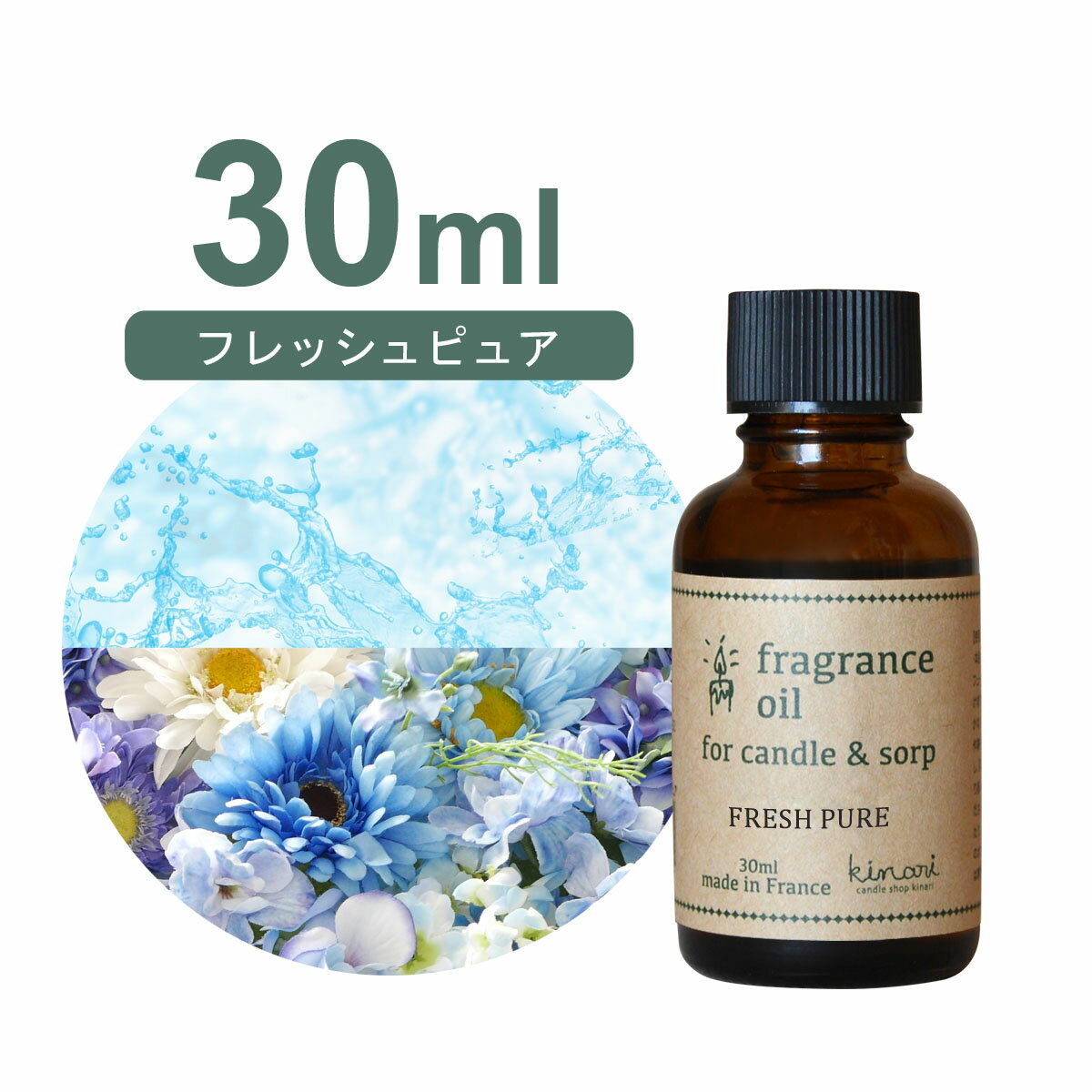 フランス産 アロマオイル フレッシュピュア　30ml【 ソープ アロマキャンドル アロマストーン ディフューザー サシェ 材料 資材 制作 ツール 】