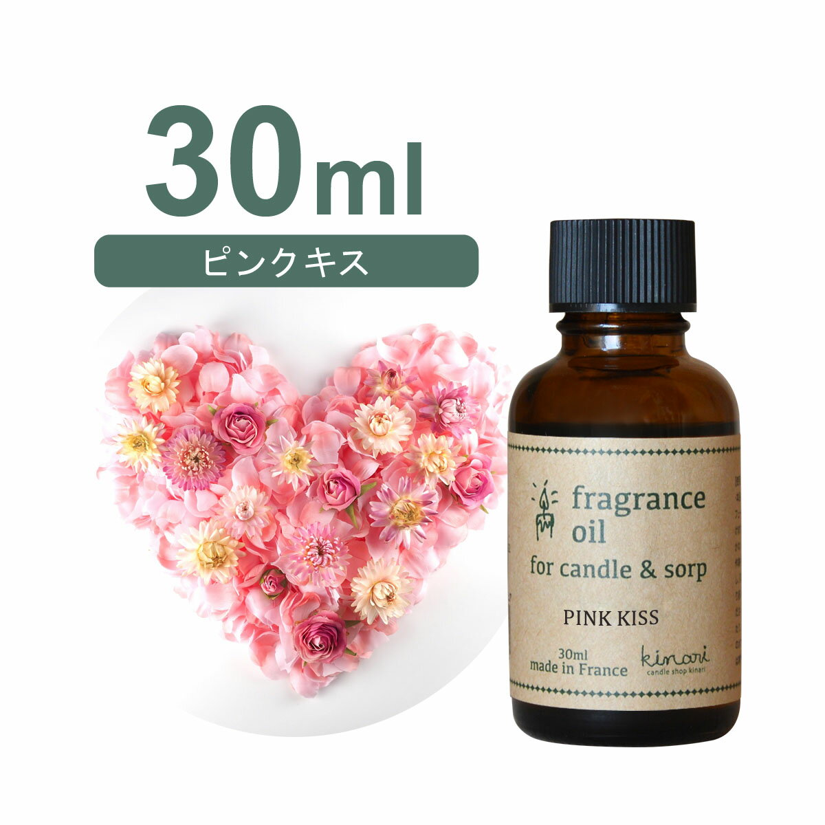 フランス産 アロマオイル ピンクキス　30ml【 ソープ アロマキャンドル アロマストーン ディフューザー サシェ 材料 資材 制作 ツール 】