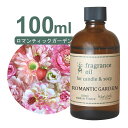 フランス産 アロマオイル ロマンティックガーデン　100ml【 ソープ アロマキャンドル アロマストーン ディフューザー サシェ 材料 資材 制作 ツール 】