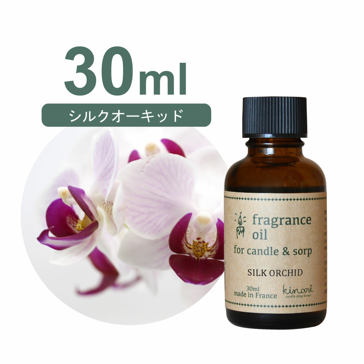 フランス産 アロマオイル シルクオーキッド 30ml【 ソープ アロマキャンドル アロマストーン ディフューザー サシェ 材料 資材 制作 ツール 】