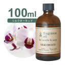 フランス産 アロマオイル シルクオーキッド 100ml【 ソープ アロマキャンドル アロマストーン ディフューザー サシェ 材料 資材 制作 ツール 】