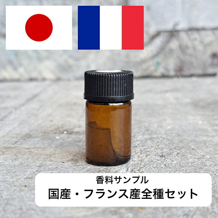 アロマオイル 香りサンプル 全32種類セット【 ソープ アロマキャンドル アロマストーン ディフューザー サシェ 材料 資材 制作 ツール 】