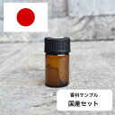 アロマオイル 香りサンプル 国産セット【 ソープ アロマキャンドル アロマストーン ディフューザー サシェ 材料 資材 制作 ツール 】