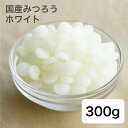 キャンドル用 日本製 みつろう(ビーズワックス) ホワイト 300g 蜜蝋 精製 日本薬局方 【 蜜蝋 キャンドル 材料 キャンドル 白 】