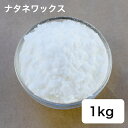 キャンドル用 ナタネワックス 1kg 【 キャンドル 材料 キャンドル 菜種 ナタネ 】