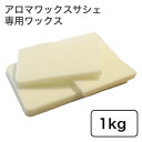 アロマワックスサシェ専用ワックス 1kg kinariオリジナルブレンド 【 アロマサシェ アロマオイル キャンドル キャンドル材料 】