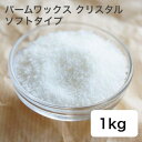 キャンドル用 パームワックス クリスタルタイプ ソフト 1kg 【 手作り ハンドメイド キャンドル キャンドル材料 】