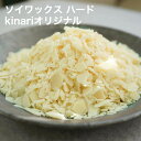 キャンドル用 ソイワックスピラー(ハード)タイプ kinariオリジナル 【 SOY PILLAR ピラー・コンテナ用 キャンドル キャンドル材料 】
