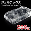 キャンドル用 ジェルワックス スーパーハードタイプ(ピラータイプ) 200g 【 ジェルキャンドル ジェル キャンドル キャンドル材料 】
