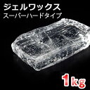 キャンドル用 ジェルワックス スーパーハードタイプ(ピラータイプ) 1kg(200g×5) 【 ジェルキャンドル ジェル キャンドル キャンドル材料 】
