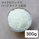 キャンドル用 マイクロワックス ハードタイプ 小粒状 300g 【 キャンドル材料 キャンドル ろうそく 材料 手作り 】
