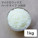 キャンドル用 マイクロワックス ハードタイプ 小粒状 1kg 【 キャンドル材料 キャンドル ろうそく 材料 手作り 】