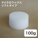 キャンドル用 マイクロワックス ソフトタイプ 100g 【 キャンドル材料 キャンドル ろうそく 材料 手作り 】
