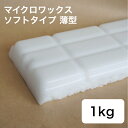 キャンドル用 マイクロワックス ソフトタイプ 1kg(チョコレート薄型) 【 キャンドル材料 キャンドル ろうそく 材料 手作り 】
