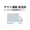 【ハーバリウム瓶 業務用5カートン注文専用】 ヤマト運輸 別途配送サービス料
