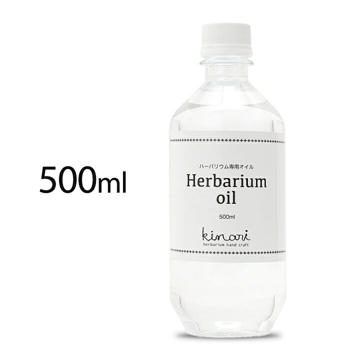 ハーバリウム オイル 500ml 送料無料 日本製 【 ハーバリウムオイル 1000円 材料 キット 花材 瓶 kinari 手作り ギフト 資材 液 380# 非危険物 通販 100均 おすすめ ハーバリウム用 ミネラルオイル ボールペン ギフト 】の商品画像