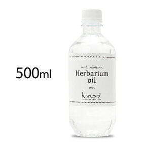 ハーバリウム オイル 500ml 送料無料 日本製 【 ハーバリウムオイル 1000円 材料 キット 花材 瓶 kinari 手作り ギフト 資材 液 380# 非危険物 通販 100均 おすすめ ハーバリウム用 ミネラルオイル ボールペン ギフト 】